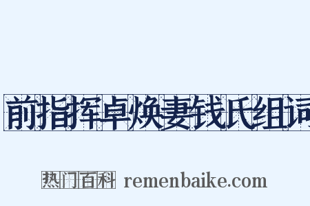 前指挥卓焕妻钱氏组词是什么意思的图片